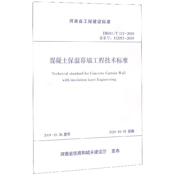 混凝土保温幕墙工程技术标准(DBJ41T112-2019备案号J12053-2019)/河南省工程建设标准