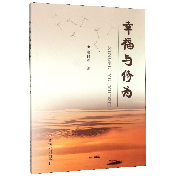 幸福与修为