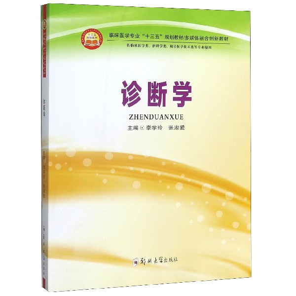 诊断学(供临床医学类护理学类相关医学技术类等专业使用多媒体融合创新教材临床医学专 