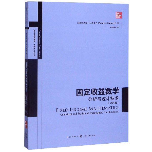 固定收益数学(分析与统计技术第4版)/法博齐精选系列/高级金融学译丛