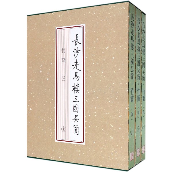 长沙走马楼三国吴简(竹简9上中下)(精)