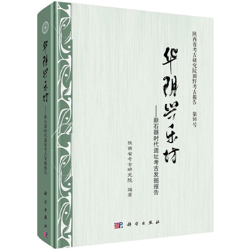 华阴兴乐坊--新石器时代遗址考古发掘报告(精)/陕西省考古研究院田野考古报告