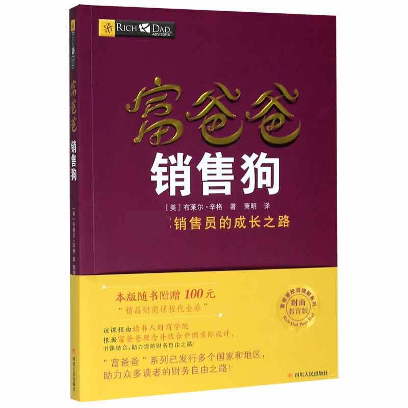 富爸爸销售狗(财商教育版)/富爸爸投资理财系列