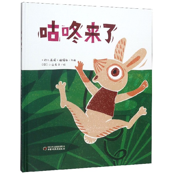 咕咚来了(精)