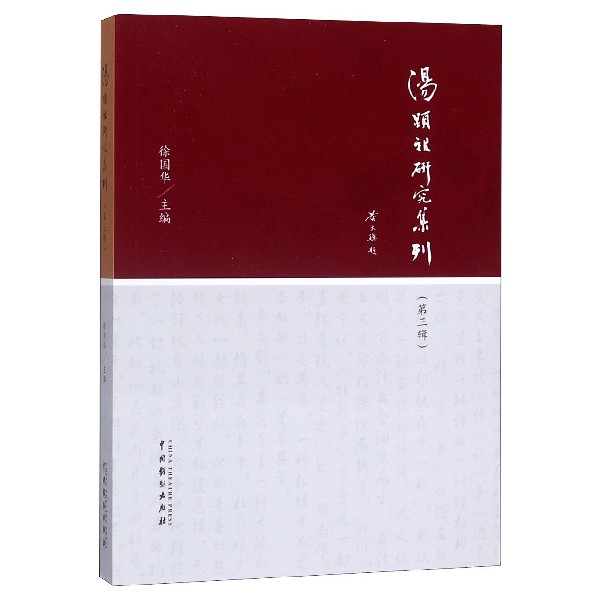 汤显祖研究集刊(第3辑)