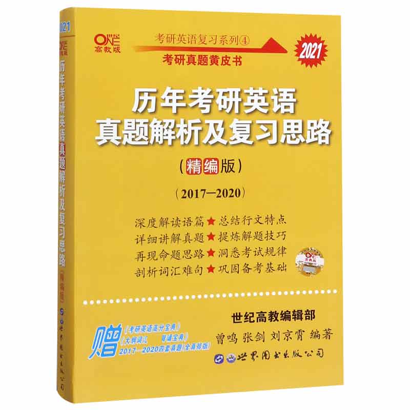 历年考研英语真题解析及复习思路(2021精编版2017-2020高教版)/考研英语复习系列