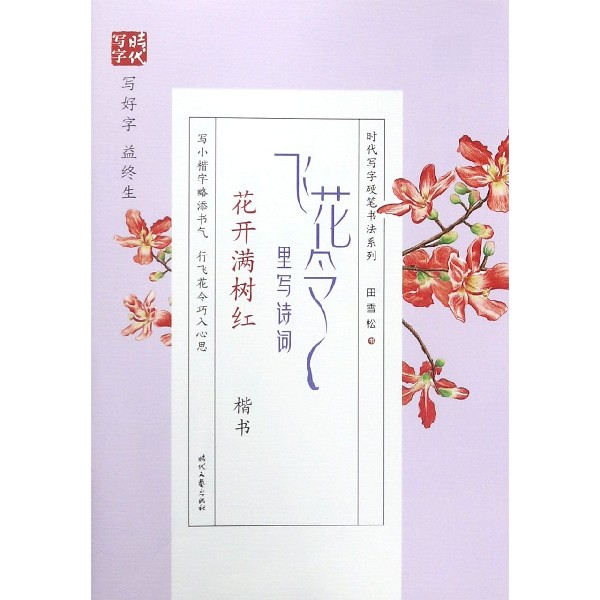 飞花令里写诗词(花开满树红楷书)/时代写字硬笔书法系列