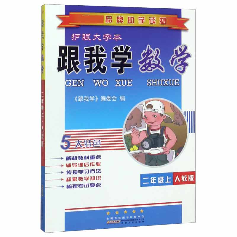 跟我学数学(2上人教版护眼大字本)