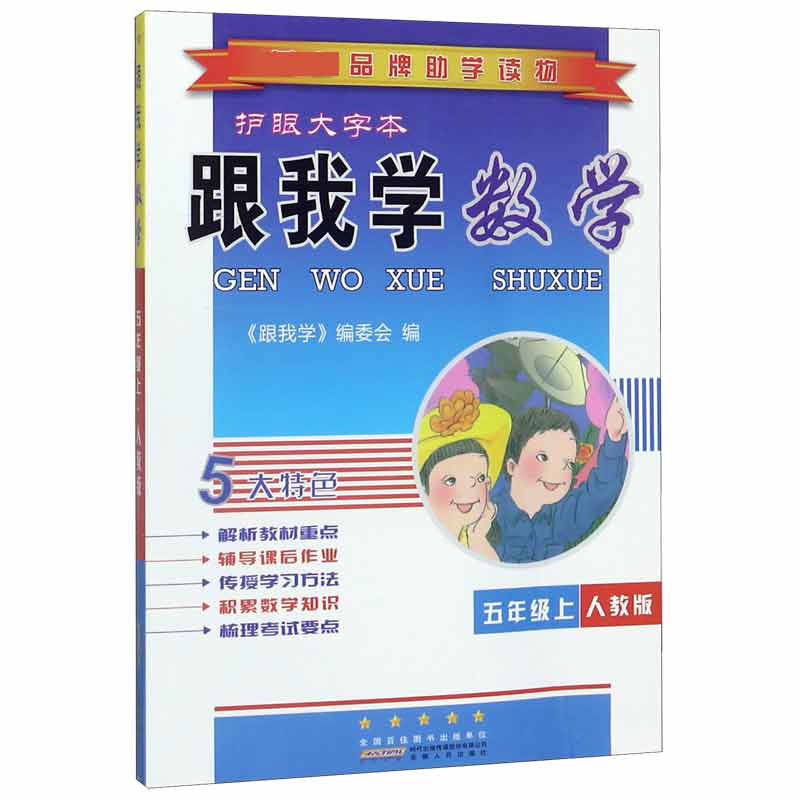 跟我学数学(5上人教版护眼大字本)