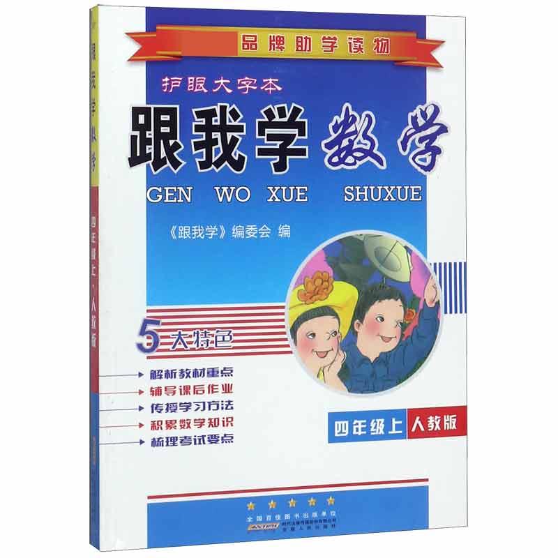 跟我学数学(4上人教版护眼大字本)