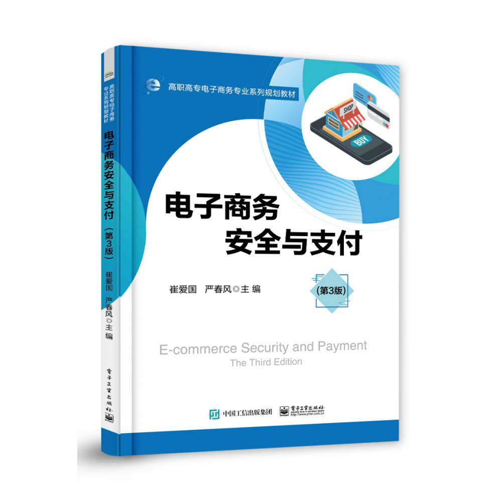 电子商务安全与支付(第3版高职高专电子商务专业系列规划教材)