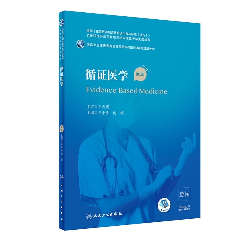 循证医学（第2版）（国家卫生健康委员会住院医师规范化培训规划教材/配增值）