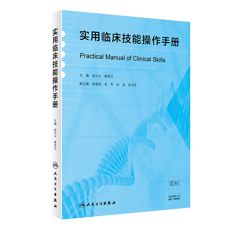 实用临床技能操作手册（包销3000）
