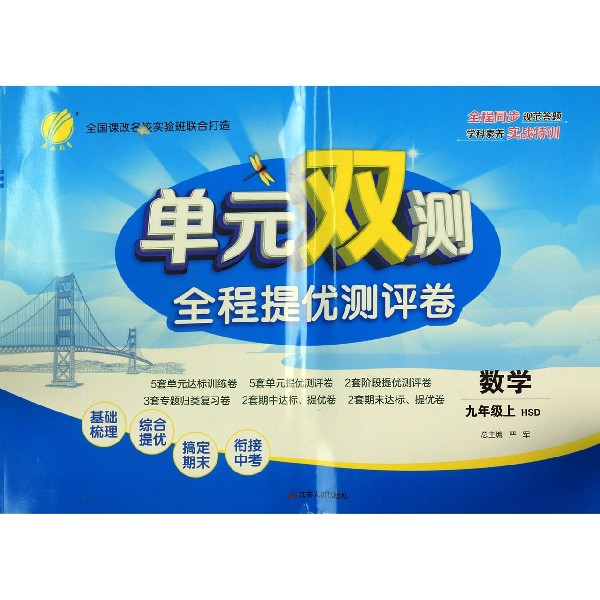 数学(9上HSD)/单元双测全程提优测评卷