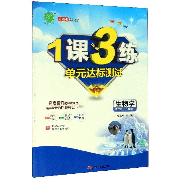 生物学(8上BSD升级版)/1课3练单元达标测试