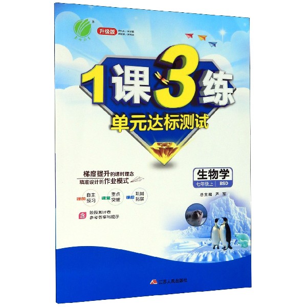 生物学(7上BSD升级版)/1课3练单元达标测试