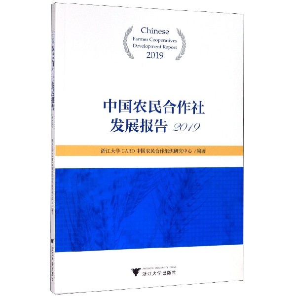 中国农民合作社发展报告(2019)
