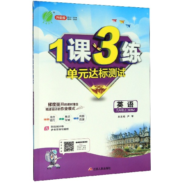 英语(9上SHNJ升级版)/1课3练单元达标测试