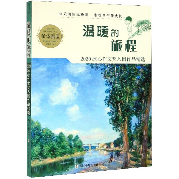温暖的旅程(2020冰心作文奖入围作品精选金华赛区)
