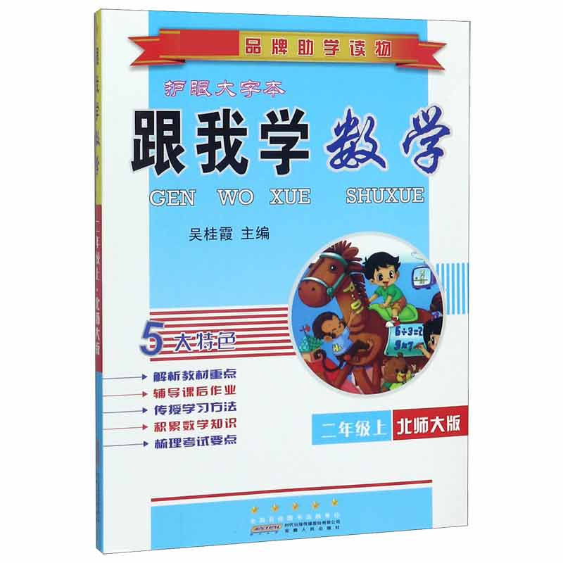 跟我学数学(2上北师大版护眼大字本)