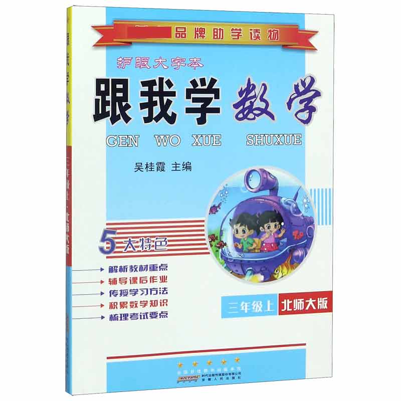 跟我学数学(3上北师大版护眼大字本)