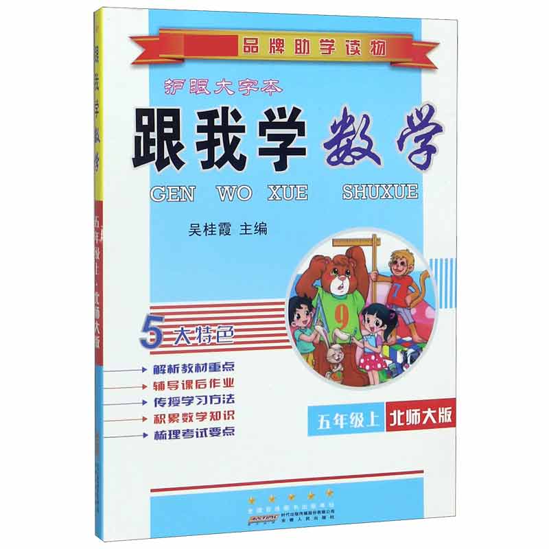 跟我学数学(5上北师大版护眼大字本)