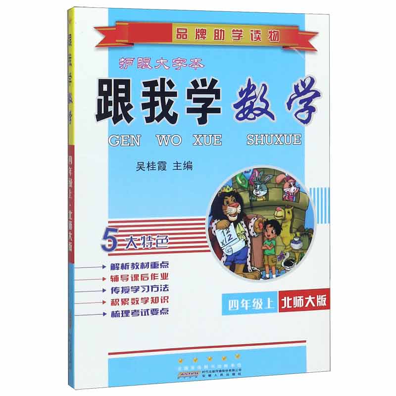 跟我学数学(4上北师大版护眼大字本)