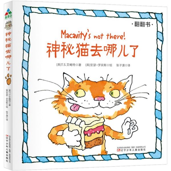 神秘猫去哪儿了(精)