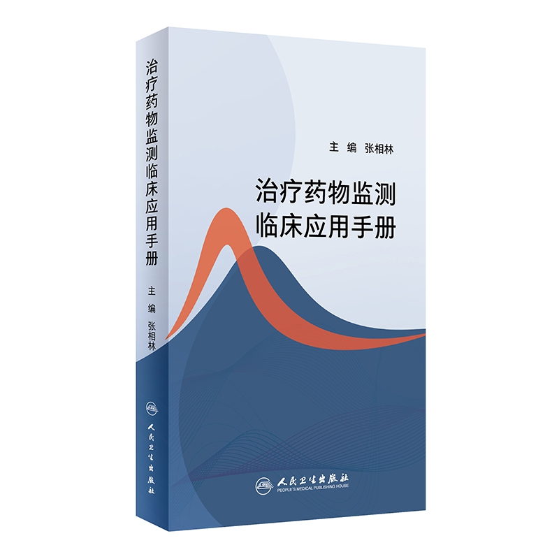 治疗药物监测临床应用手册（包销1000）