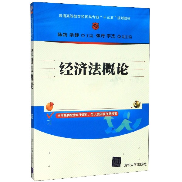 经济法概论(普通高等教育经管类专业十三五规划教材)