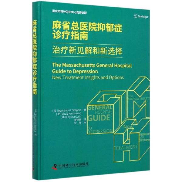 麻省总医院抑郁症诊疗指南(治疗新见解和新选择)(精)