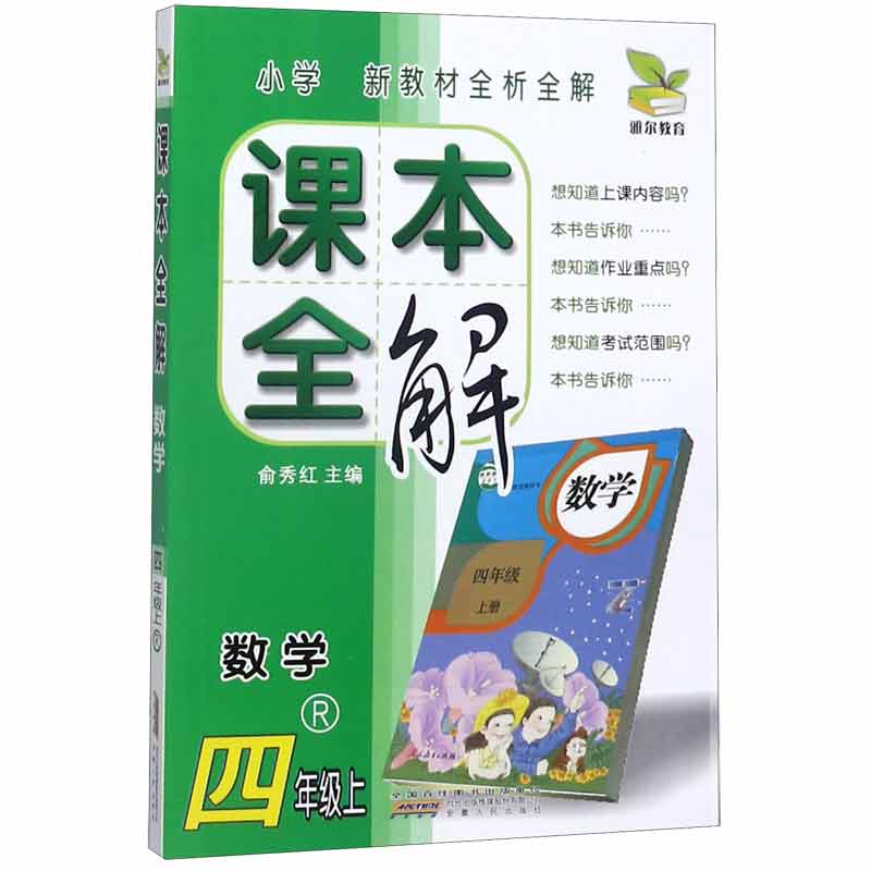 数学(4上R)/课本全解