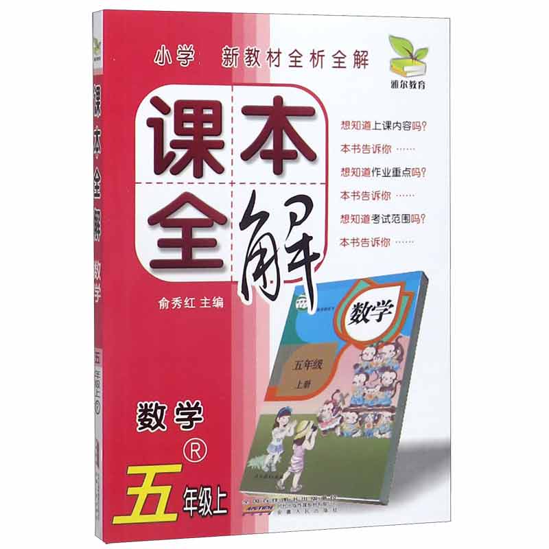 数学(5上R)/课本全解