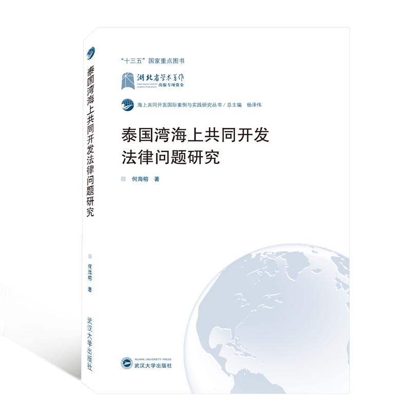 泰国湾海上共同开发法律问题研究/海上共同开发国际案例与实践研究丛书