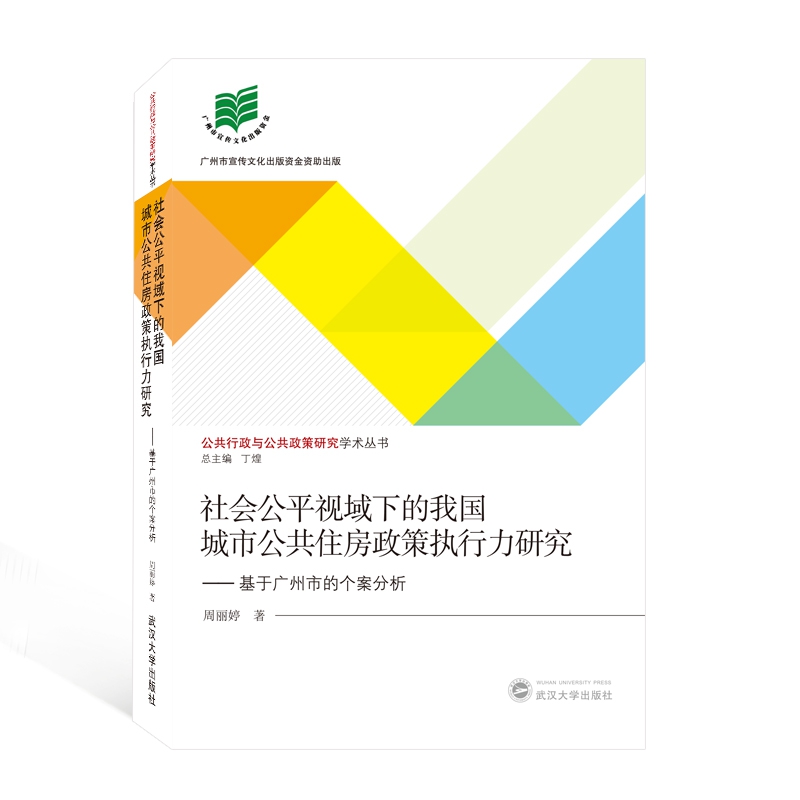 社会公平视域下的我国城市公共住房政策执行力研究--基于广州市的个案分析/公共行政与 