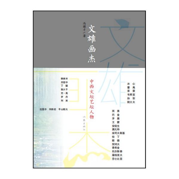 文雄画杰(中西文坛艺坛人物)