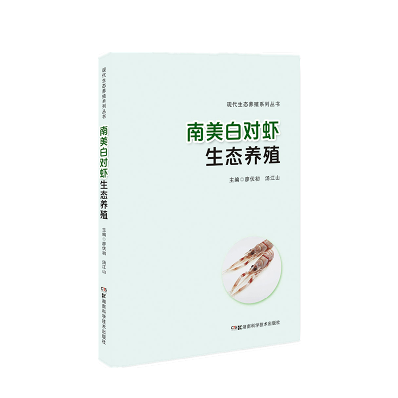 南美白对虾生态养殖/现代生态养殖系列丛书