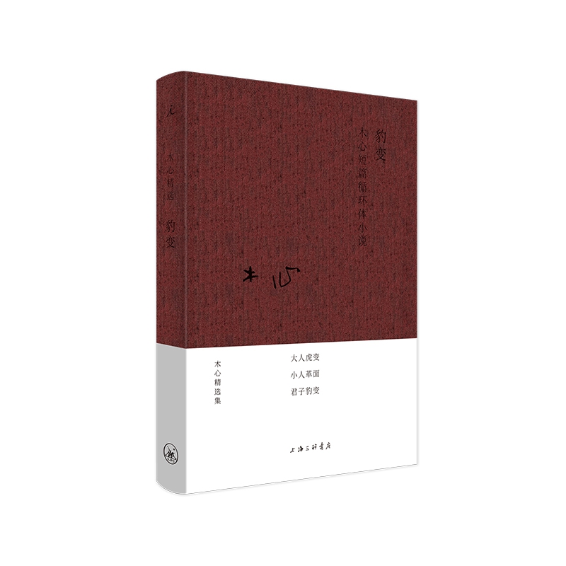 豹变(布面精装“木心精选集”)