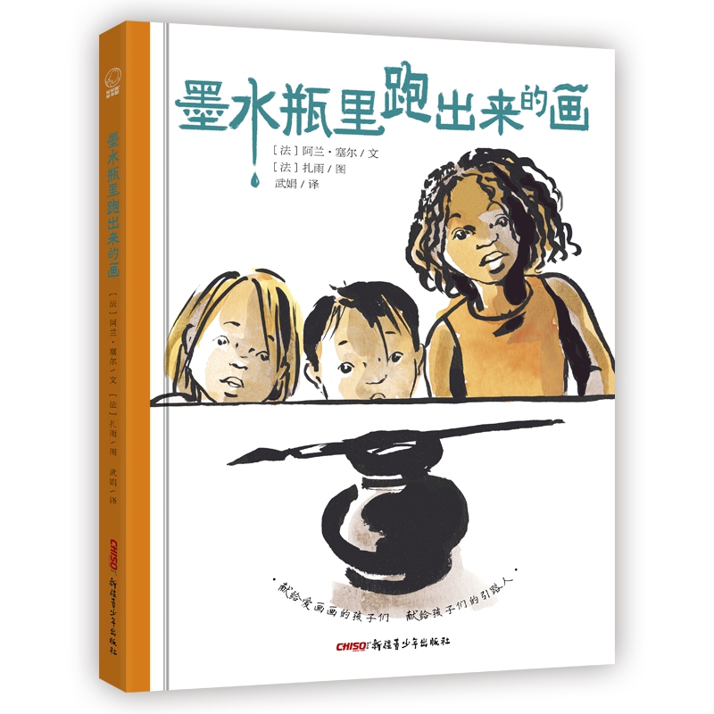 墨水瓶里跑出来的画(精)