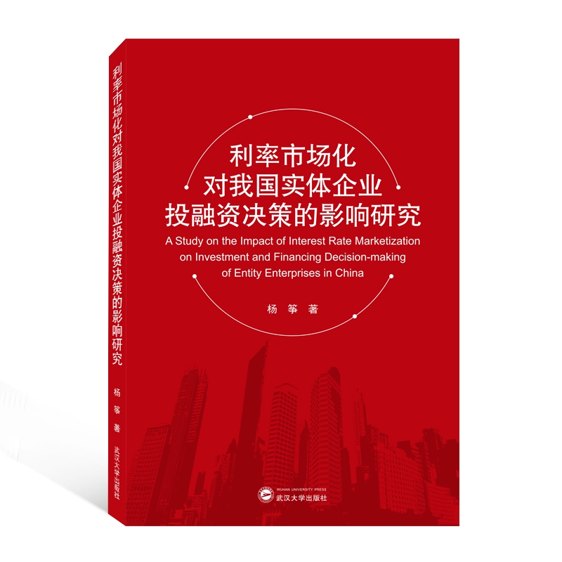 利率市场化对我国实体企业投融资决策的影响研究