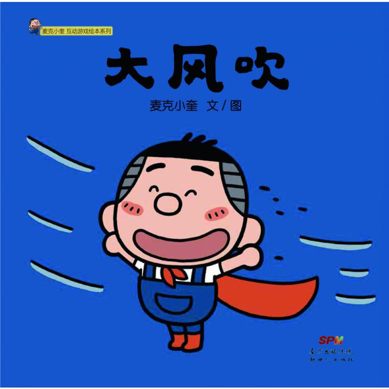 大风吹--麦克小奎互动游戏绘本系列
