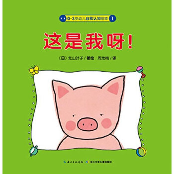 这是我呀(0-3岁幼儿自我认知绘本)(精)
