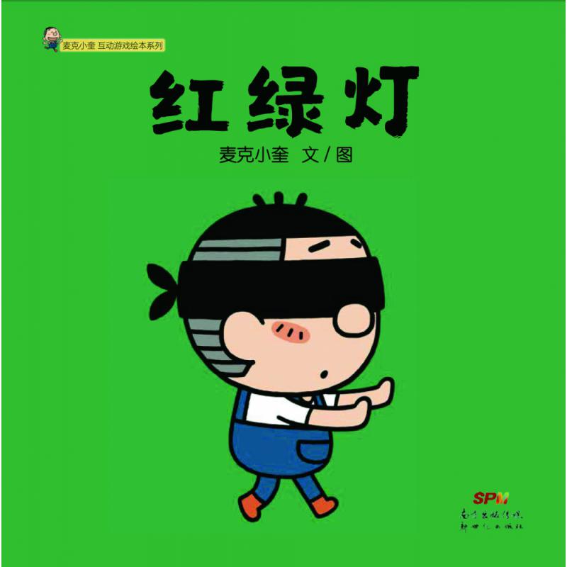 红绿灯--麦克小奎互动游戏绘本系列
