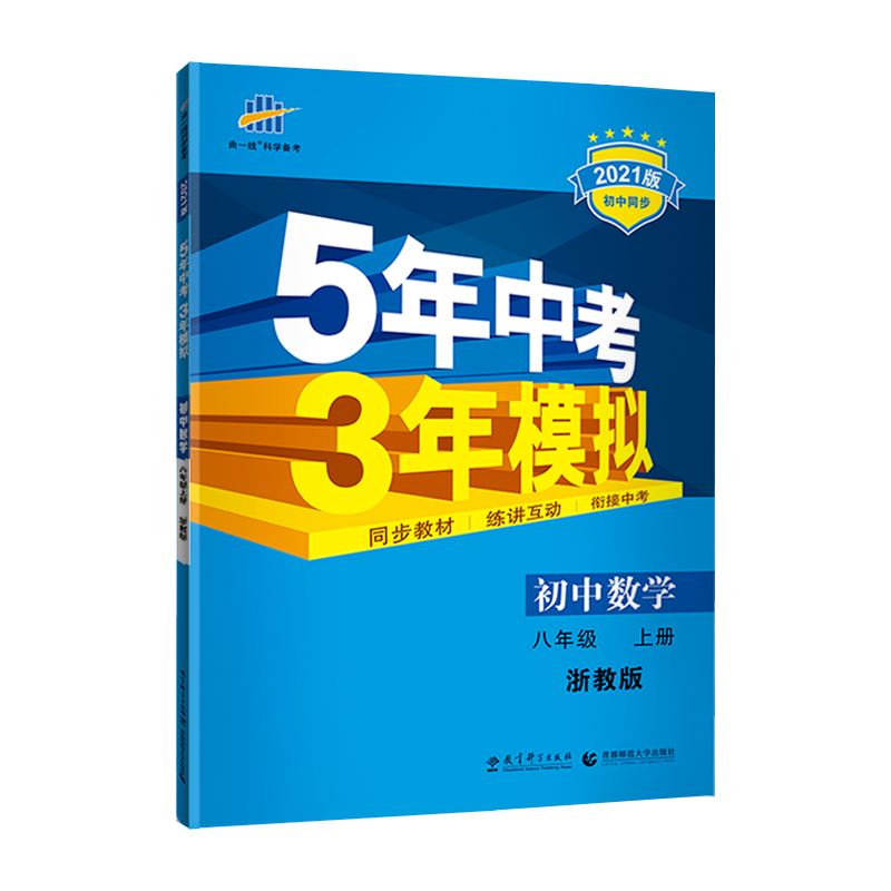 （M61）2021版八年级上册  数学（浙教版）