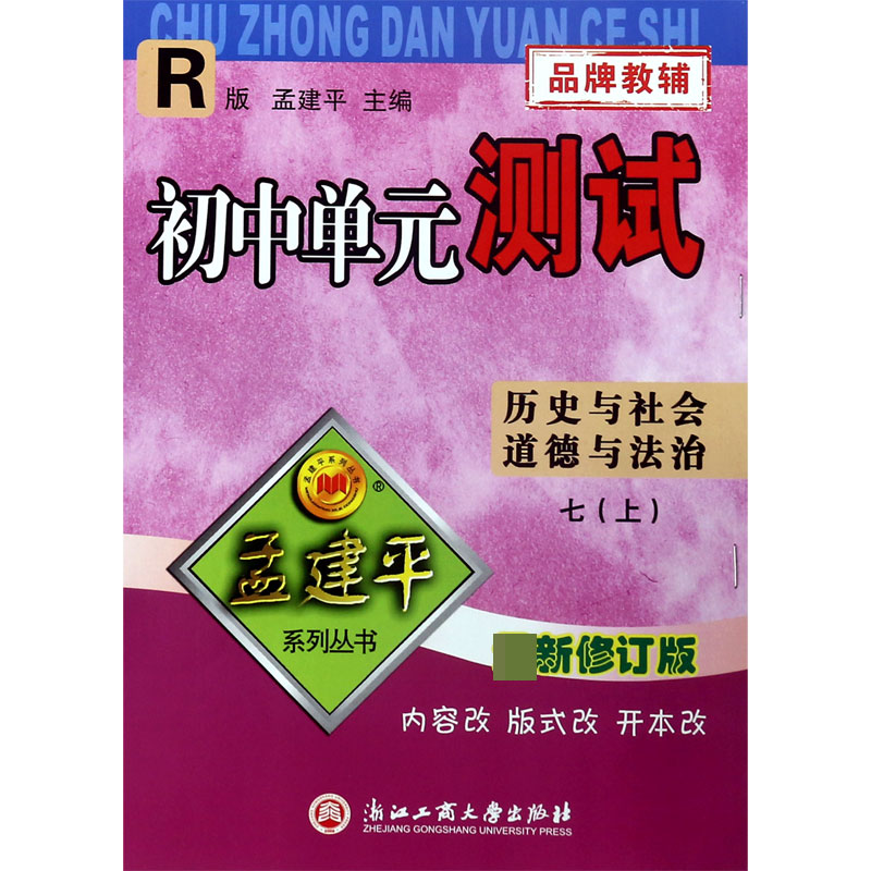 历史与社会道德与法治(7上R版最新修订版)/初中单元测试