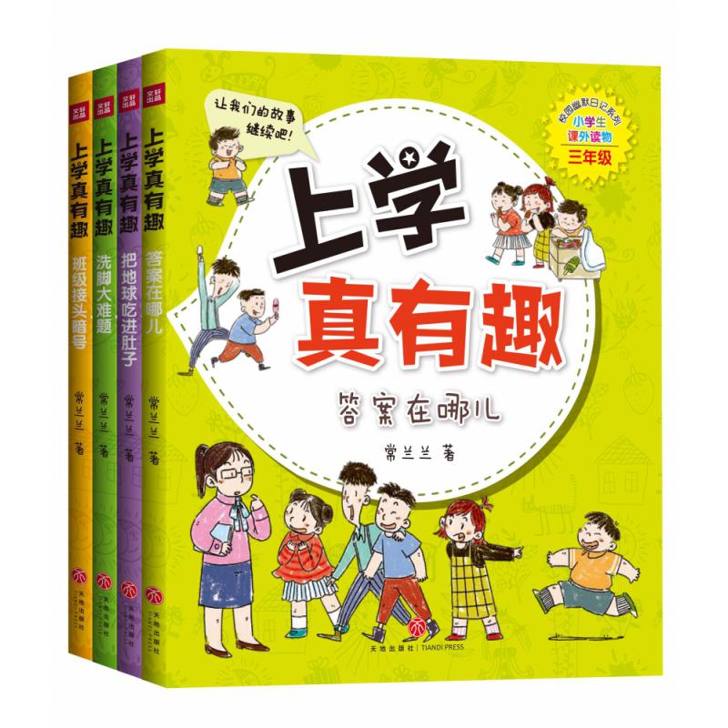 上学真有趣·三年级