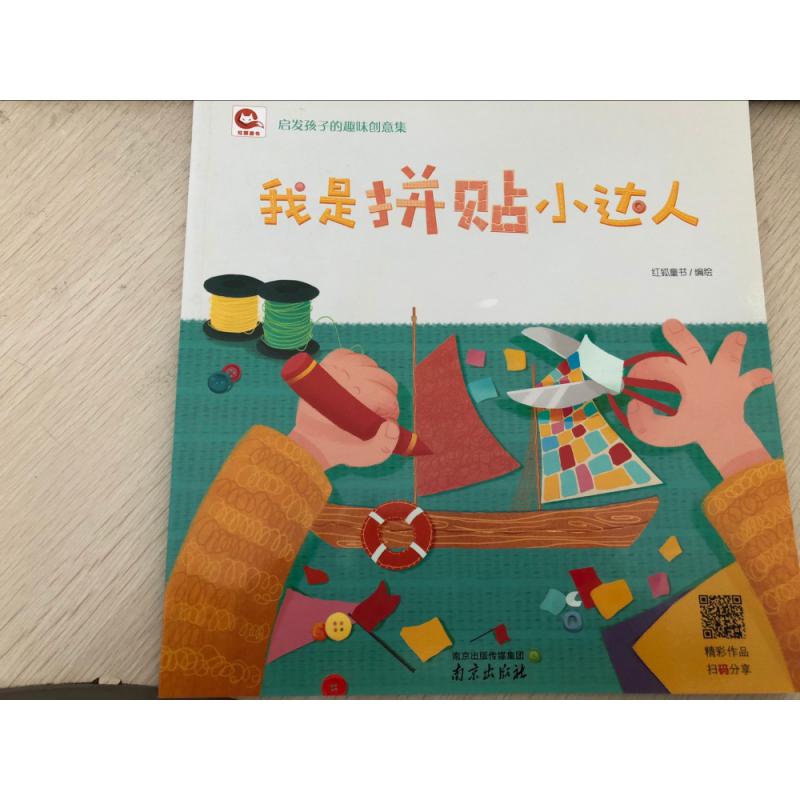 我是拼贴小达人