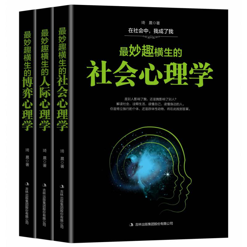 妙趣横生心理学全3册 （最妙趣横生的社会心理学+最妙趣横生的博弈心理学+最妙趣横生的