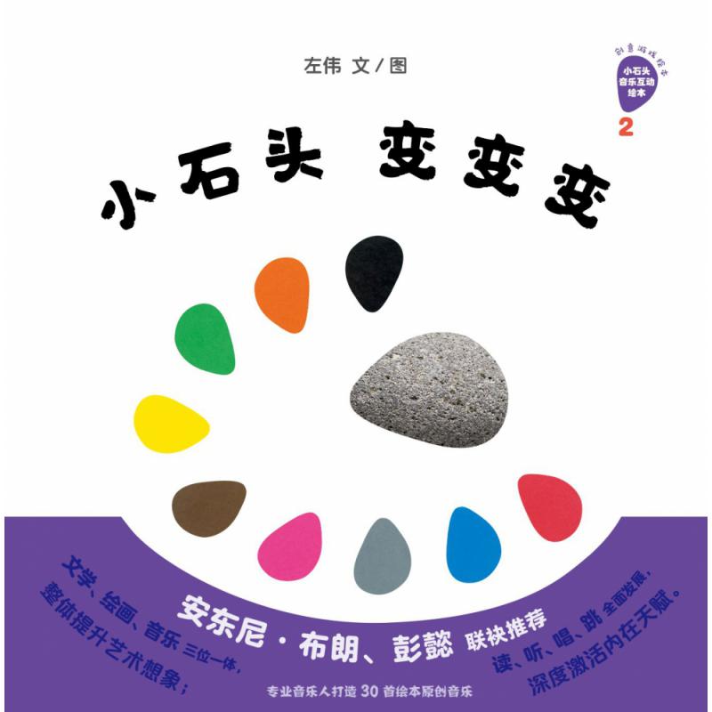 小石头变变变--小石头音乐互动绘本系列