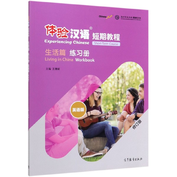 体验汉语短期教程(生活篇练习册英语版修订版)